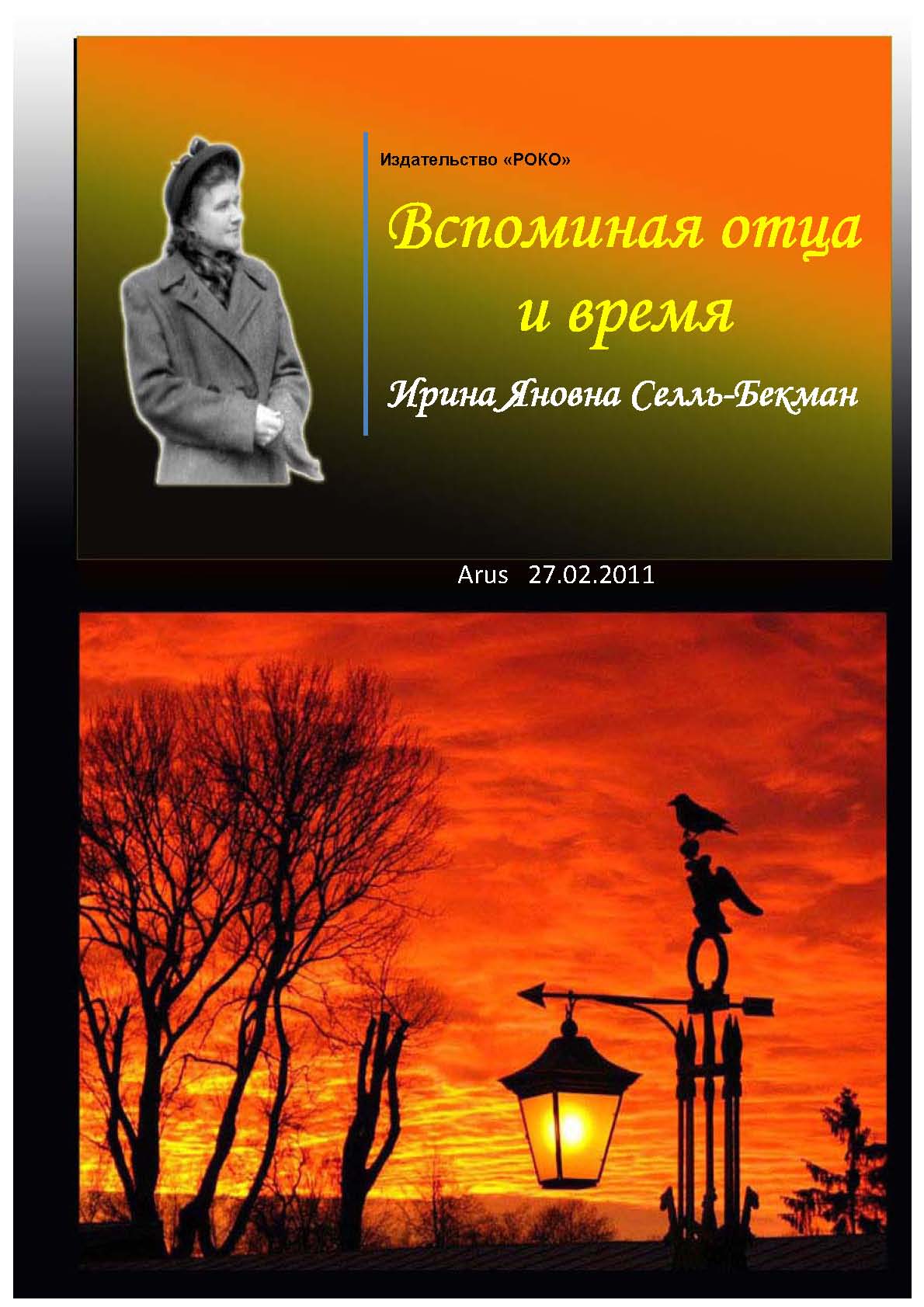 Издание воспоминаний. Арус. 2011 г.