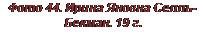 Подпись: Фото 44. Ирина Яновна Селль-Бекман. 19 г.
