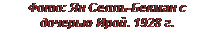 Подпись: Фото: Ян Селль-Бекман с доче-рью Ирой. 1928 г.