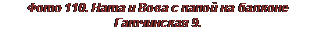 Подпись: Фото 110. Ната и Вова с папой на балконе Гат-чинская 9.
