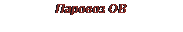 Подпись: Паровоз ОВ