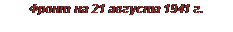 Подпись: Фронт на 21 августа 1941 г.
